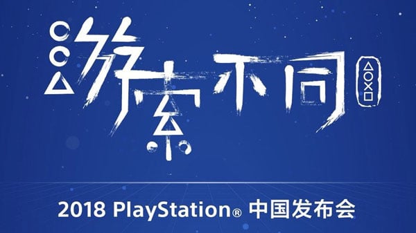 2018 PlayStation China Press Conference