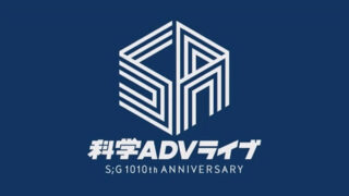 Steins Gate Concert Science Adv Live S G 1010th Anniversary Set For October 12 Gematsu