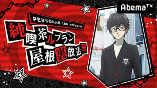 Persona 5 The Animation Cafe Leblanc Attic Broadcast Station S Live Stream Featuring Persona 5 Scramble Set For November 29 Gematsu