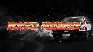 Initial D arcade game special live stream set for July 10 - Gematsu