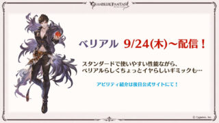 Granblue Fantasy: Versus version 1.40 update launches today, DLC characters  Belial on September 24 and Cagliostro in late October - Gematsu