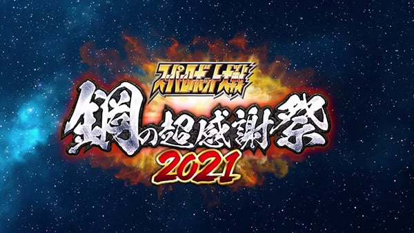 Super Robot War Hagane no Chou Kanshasai 2021