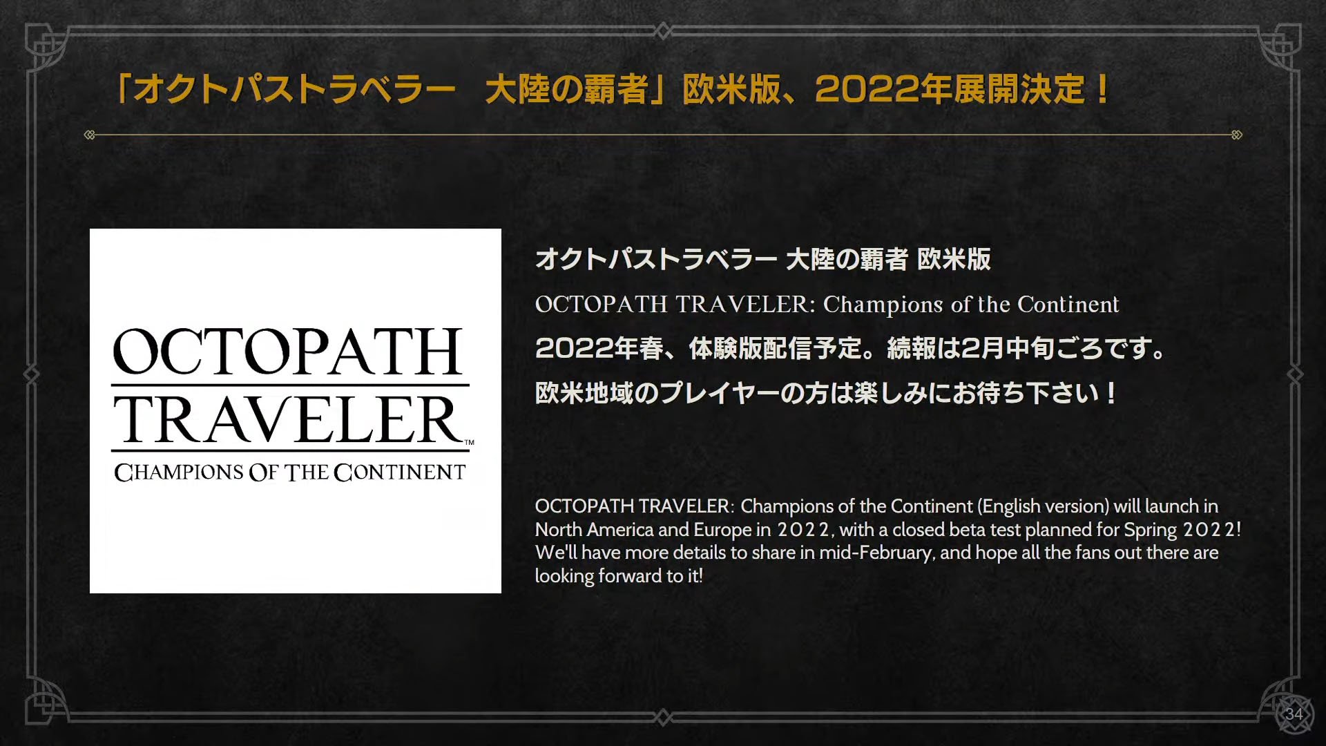 Octopath Traveler: Champions of the Continent western release coming in  2022 - Niche Gamer