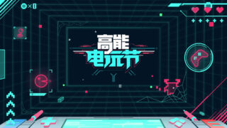 Bilibili High-Energy Video Game Festival 2023 Phase 2