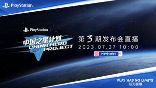 PlayStation China Hero Project Phase 3 Press Conference