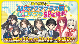 Major Announcement!? Great Aquaplus 30th Anniversary Festival & Utawarerumono: Lost Flag 4.5th Anniversary Special Broadcast